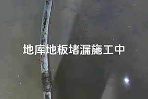 大庆地库地板堵漏施工视频