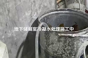 大庆地下储藏室冷凝水处理施工视频