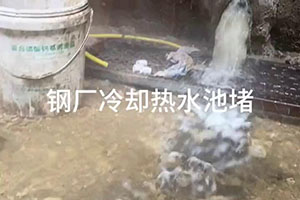 大庆钢厂冷却热水池堵漏施工视频