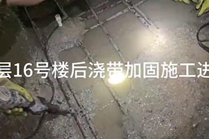 大庆楼后浇带加固施工
