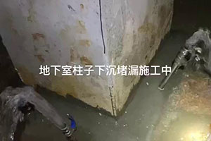 大庆地下室柱子下沉堵漏施工